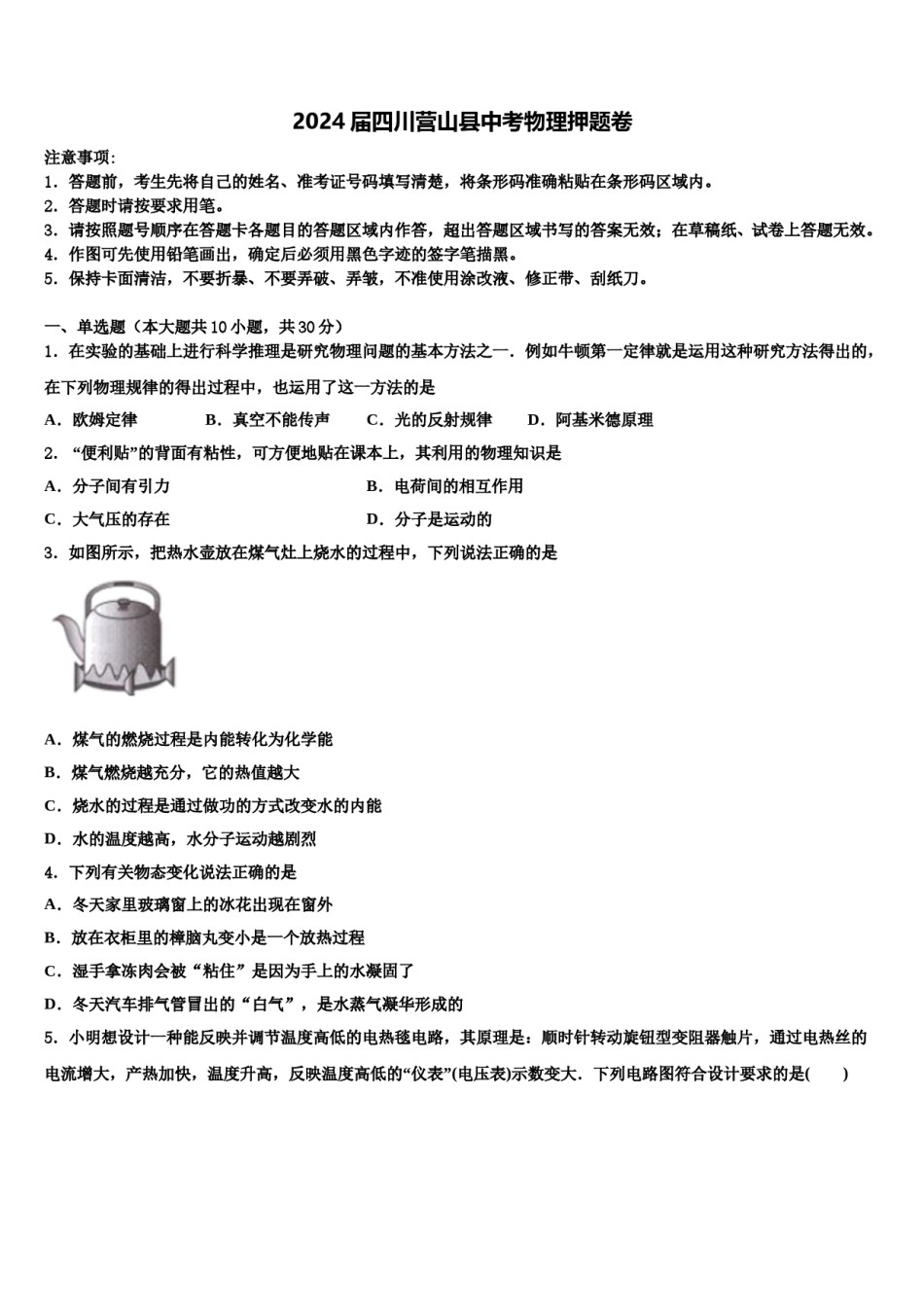 2024届四川营山县中考物理押题卷含解析.doc_第1页