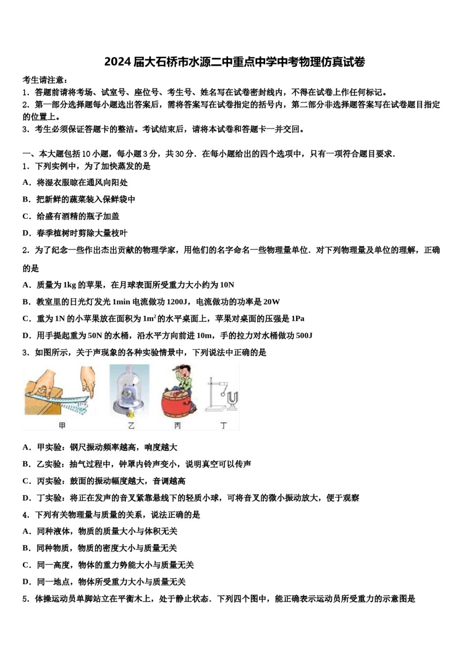 2024届大石桥市水源二中重点中学中考物理仿真试卷含解析.doc_第1页
