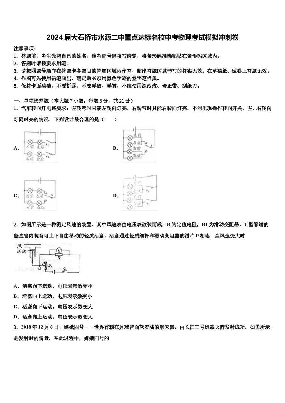 2024届大石桥市水源二中重点达标名校中考物理考试模拟冲刺卷含解析.doc_第1页