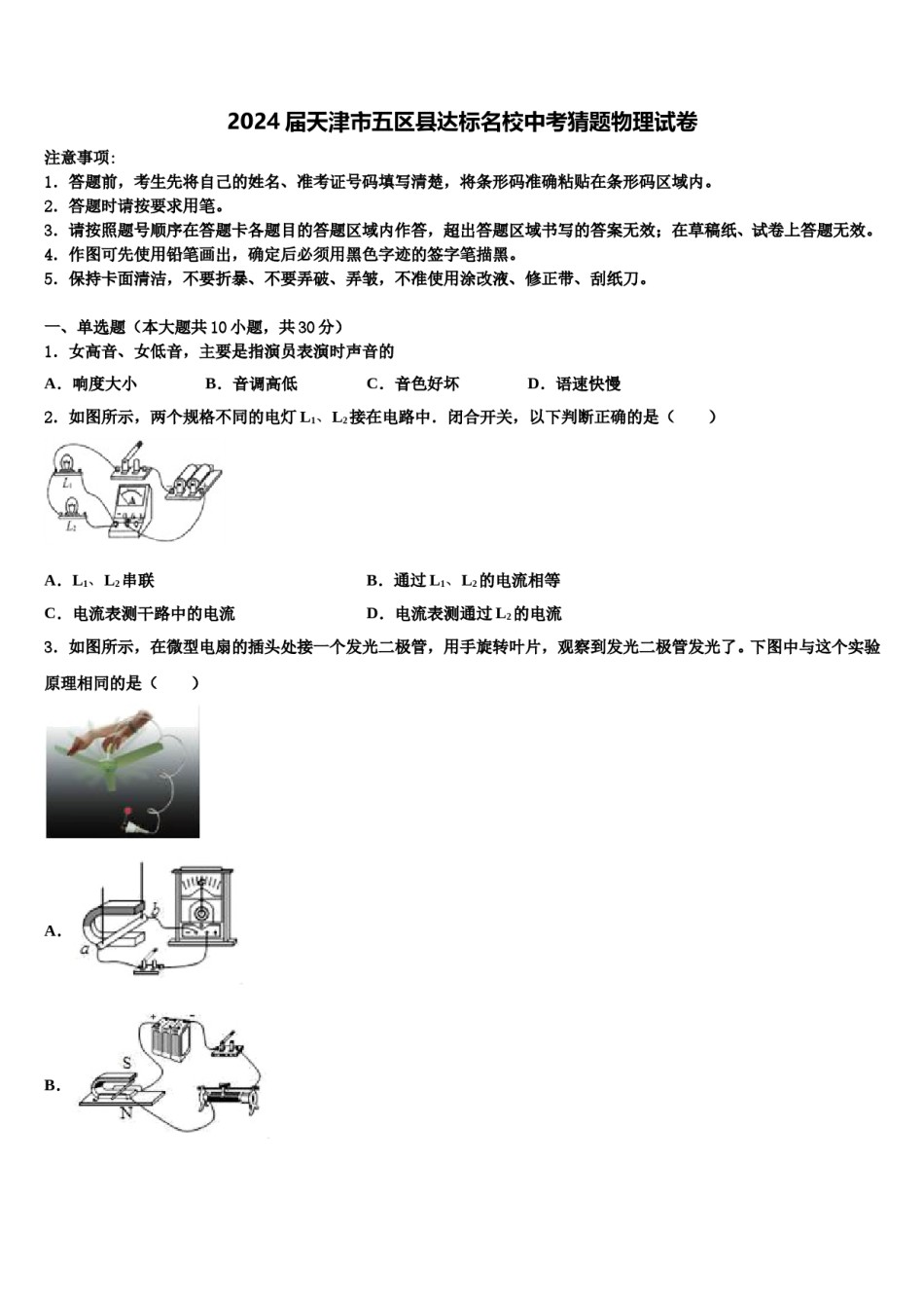 2024届天津市五区县达标名校中考猜题物理试卷含解析.doc_第1页