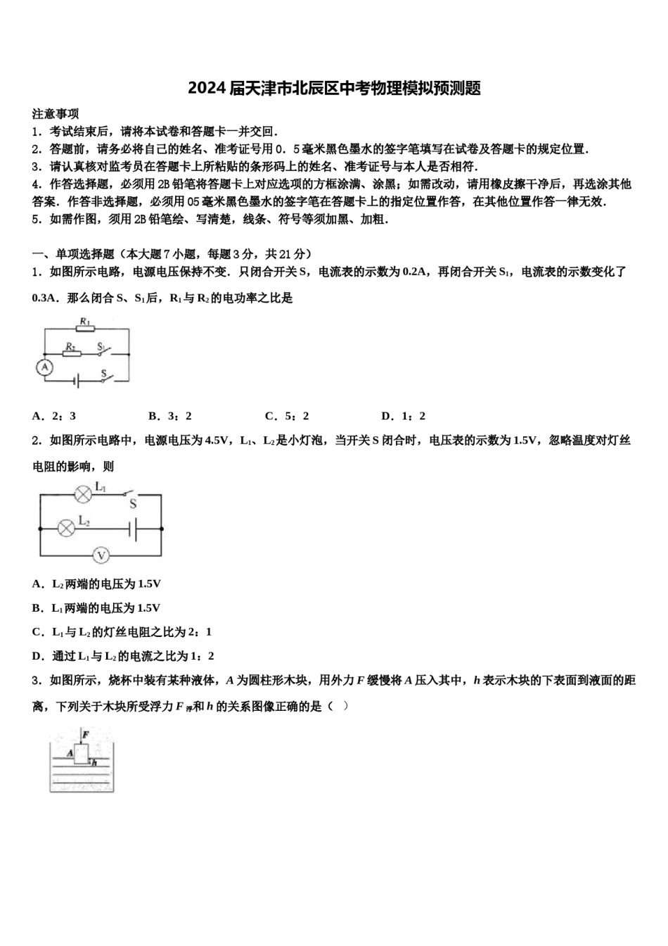 2024届天津市北辰区中考物理模拟预测题含解析.doc_第1页