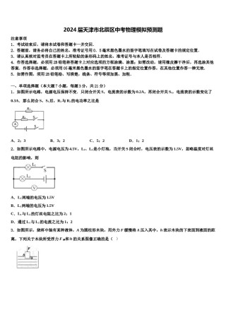 2024届天津市北辰区中考物理模拟预测题含解析.doc