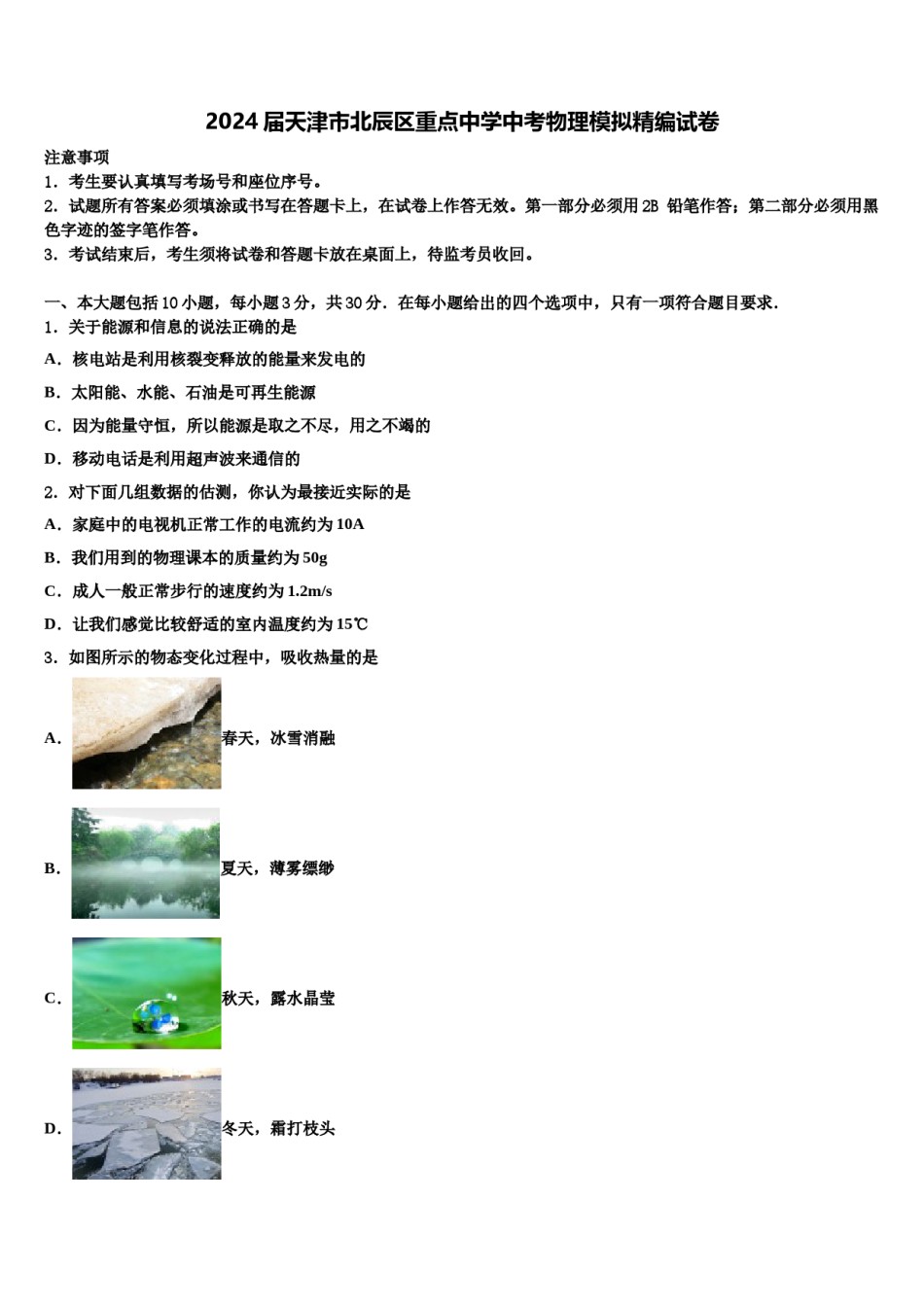 2024届天津市北辰区重点中学中考物理模拟精编试卷含解析.doc_第1页