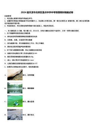 2024届天津市北辰区重点中学中考物理模拟精编试卷含解析.doc