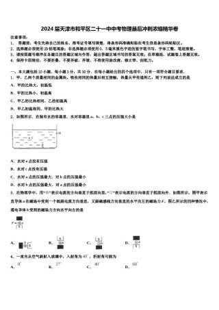 2024届天津市和平区二十一中中考物理最后冲刺浓缩精华卷含解析.doc