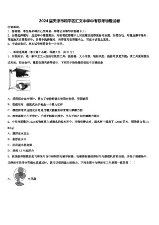 2024届天津市和平区汇文中学中考联考物理试卷含解析.doc