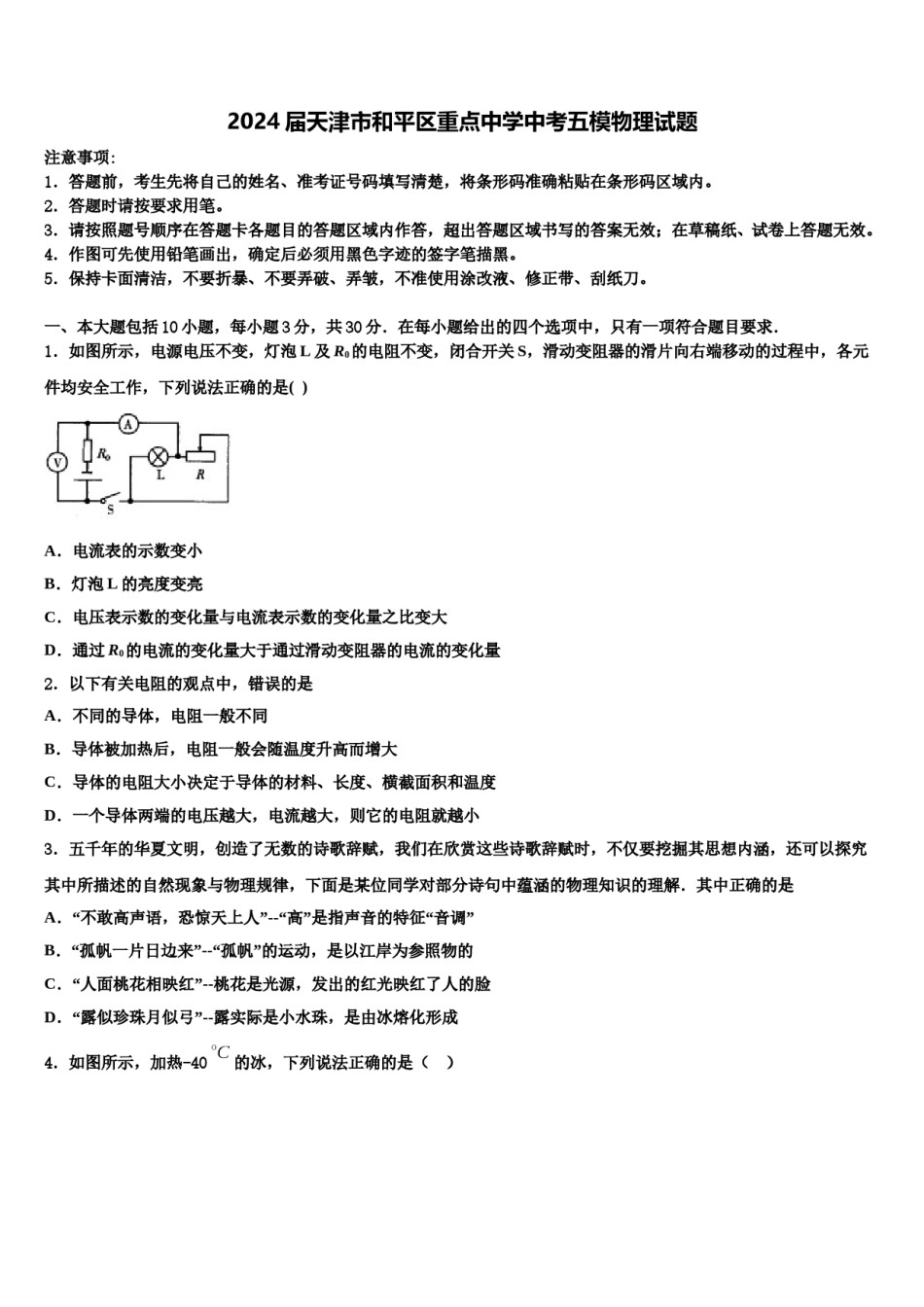 2024届天津市和平区重点中学中考五模物理试题含解析.doc_第1页