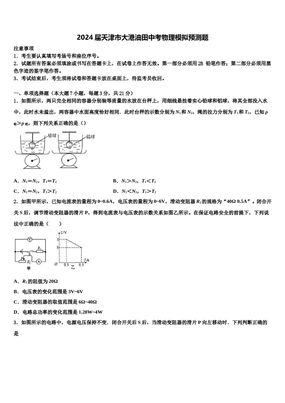 2024届天津市大港油田中考物理模拟预测题含解析.doc_第1页