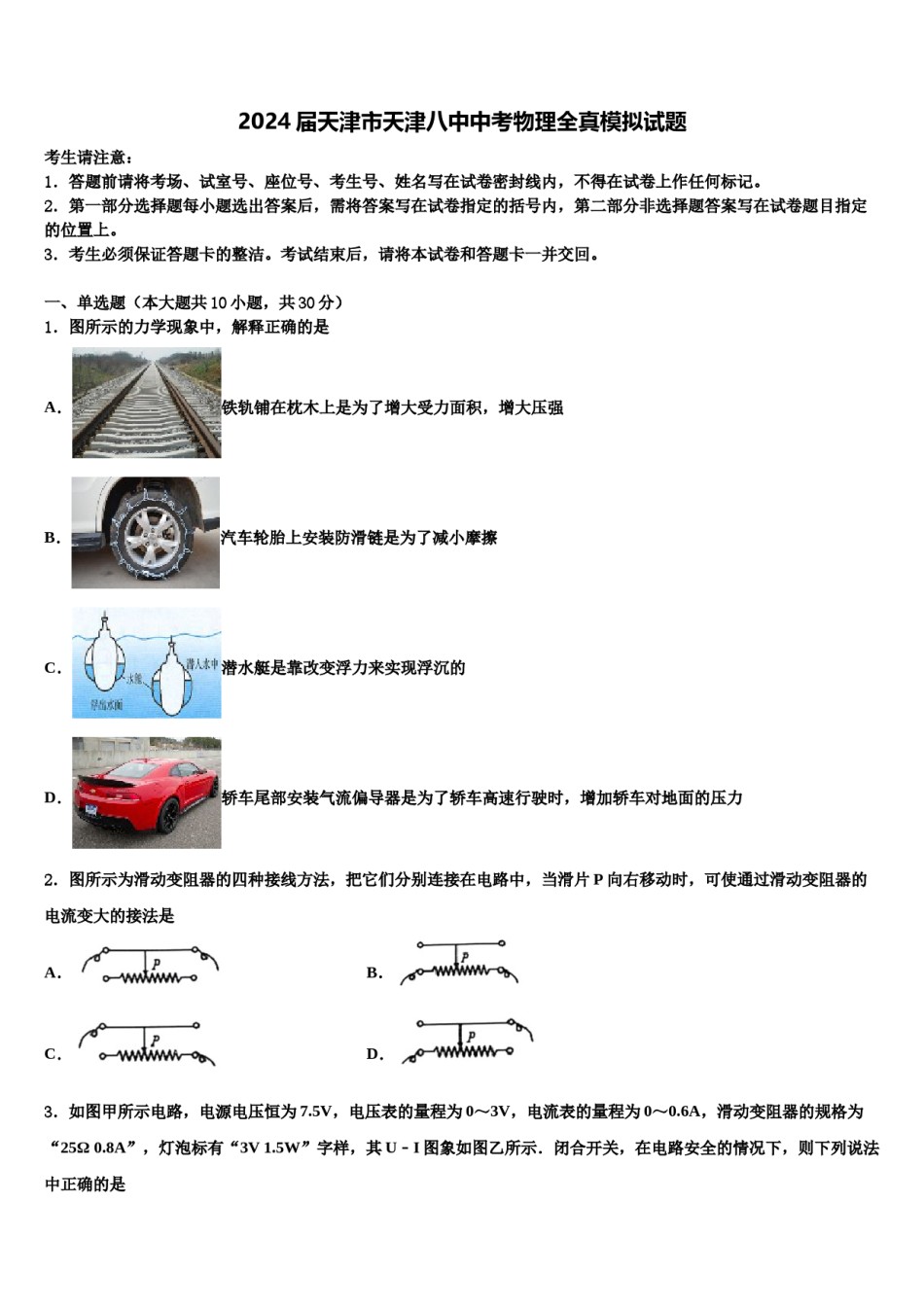 2024届天津市天津八中中考物理全真模拟试题含解析.doc_第1页