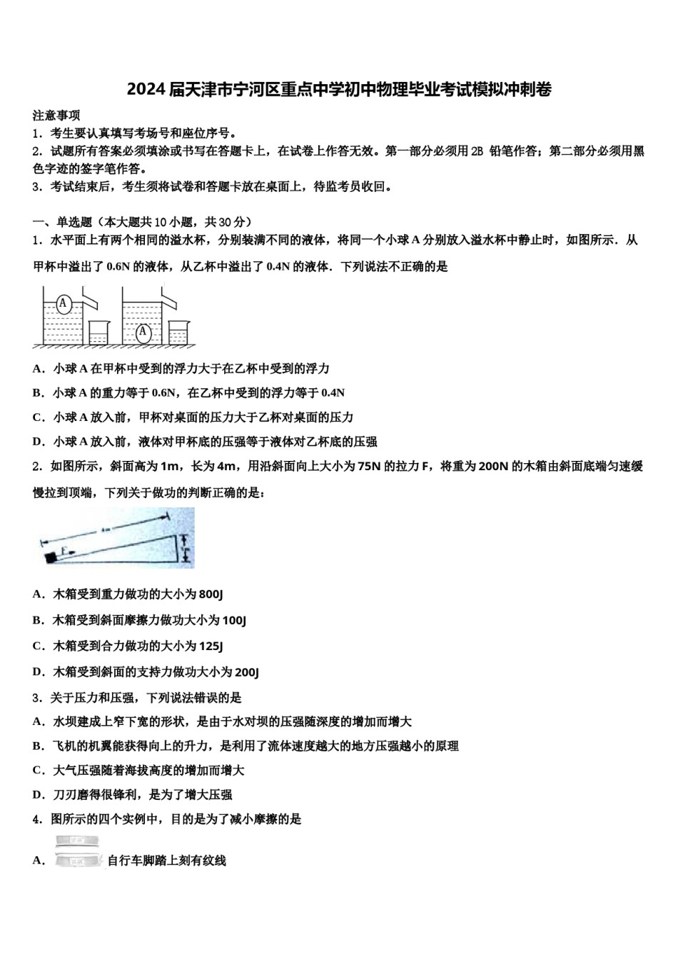 2024届天津市宁河区重点中学初中物理毕业考试模拟冲刺卷含解析.doc_第1页