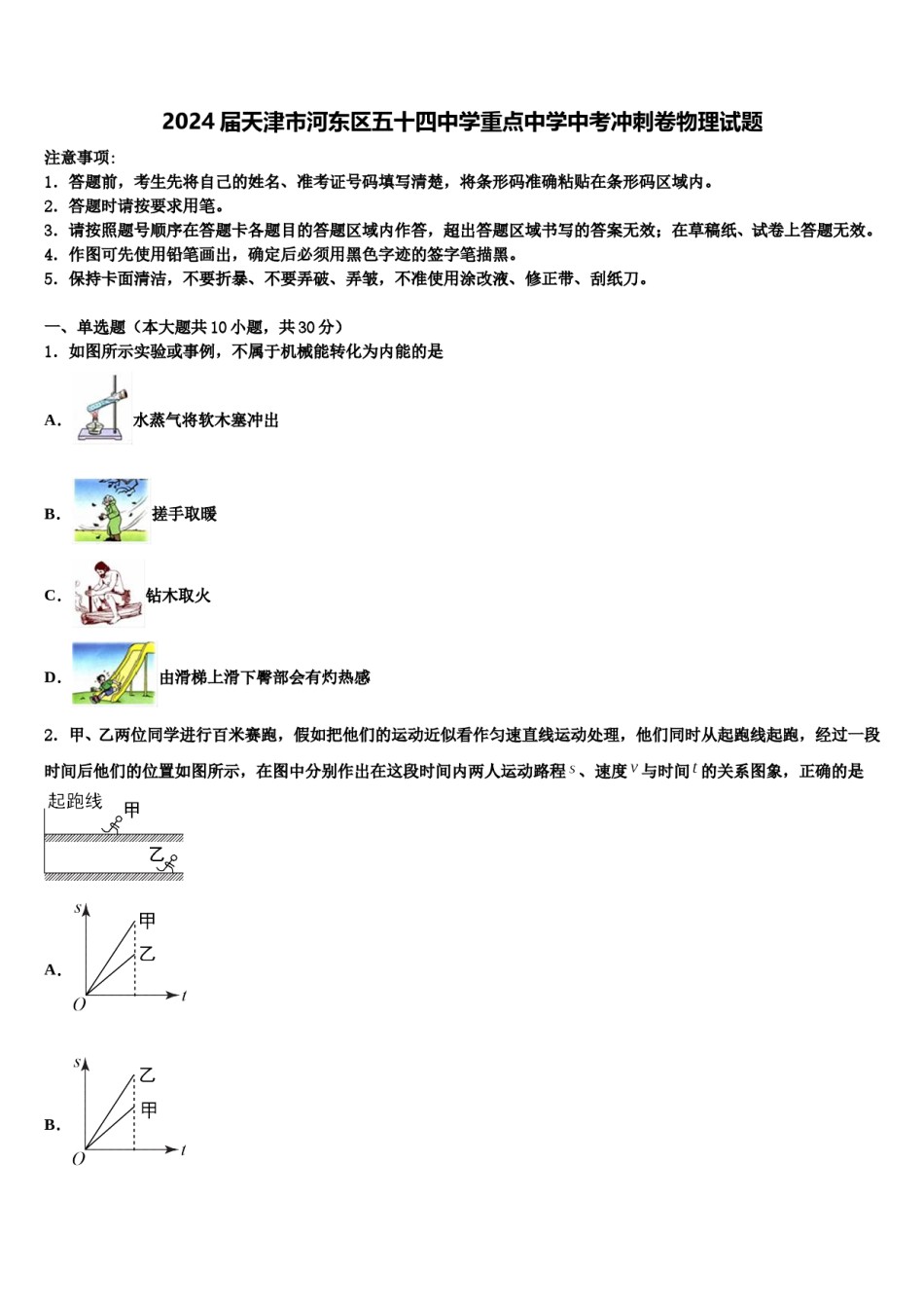 2024届天津市河东区五十四中学重点中学中考冲刺卷物理试题含解析.doc_第1页