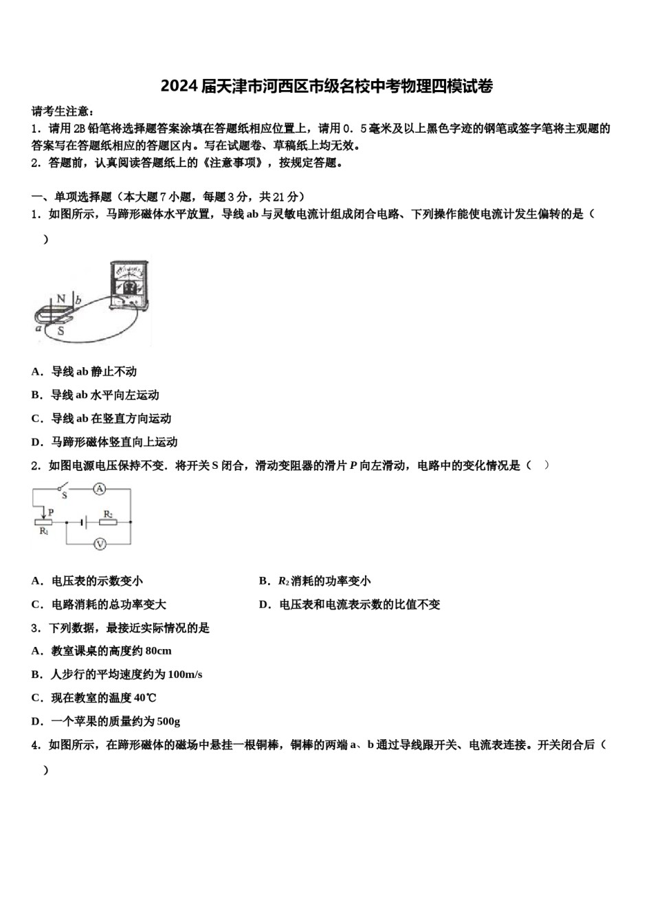 2024届天津市河西区市级名校中考物理四模试卷含解析.doc_第1页