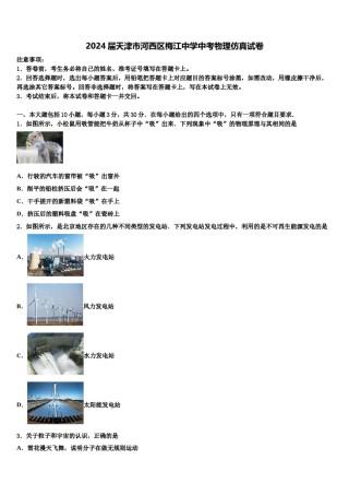 2024届天津市河西区梅江中学中考物理仿真试卷含解析.doc