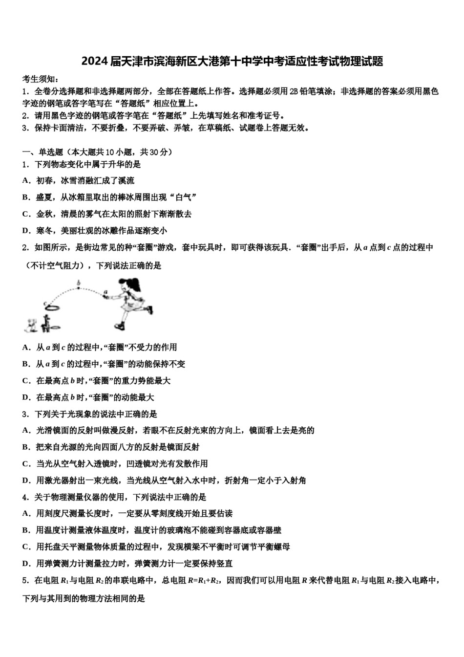 2024届天津市滨海新区大港第十中学中考适应性考试物理试题含解析.doc_第1页