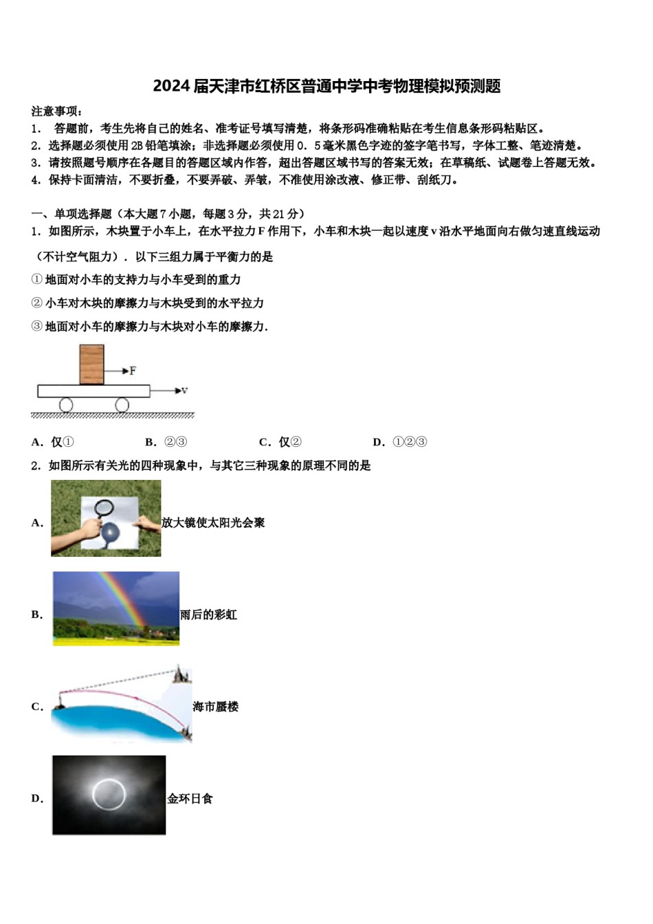 2024届天津市红桥区普通中学中考物理模拟预测题含解析.doc_第1页