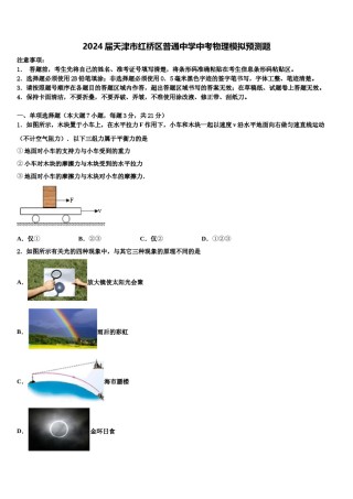 2024届天津市红桥区普通中学中考物理模拟预测题含解析.doc