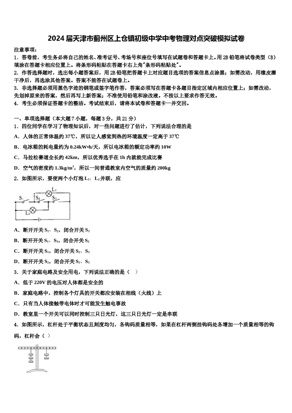 2024届天津市蓟州区上仓镇初级中学中考物理对点突破模拟试卷含解析.doc_第1页