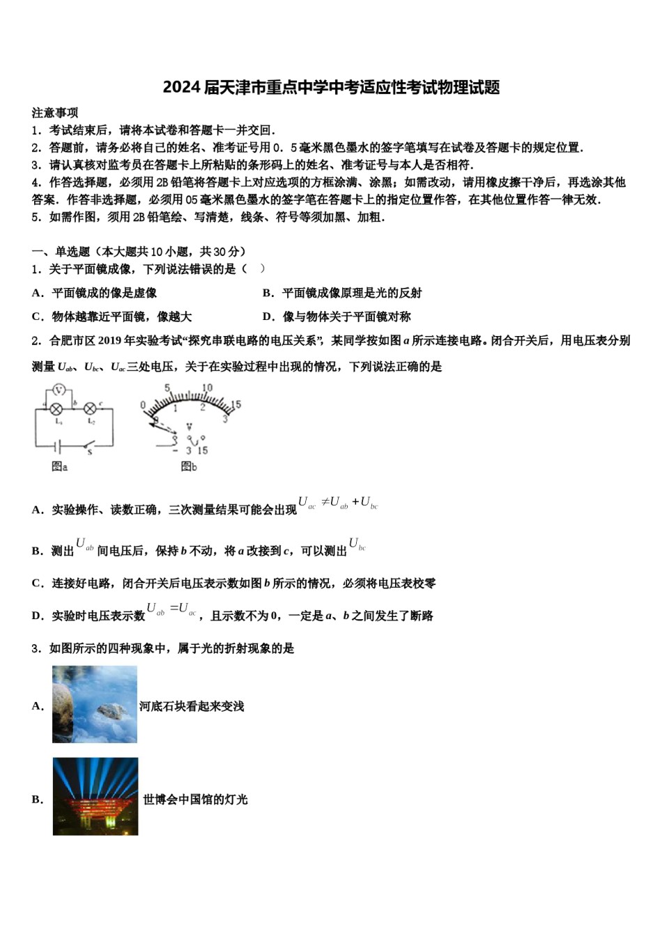 2024届天津市重点中学中考适应性考试物理试题含解析.doc_第1页