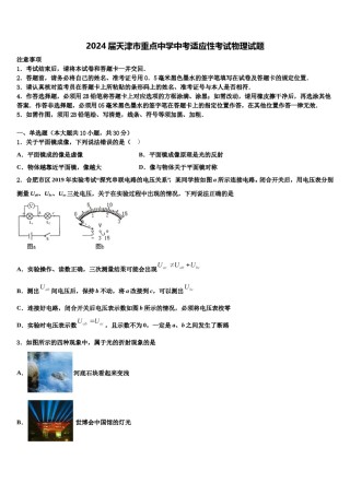2024届天津市重点中学中考适应性考试物理试题含解析.doc