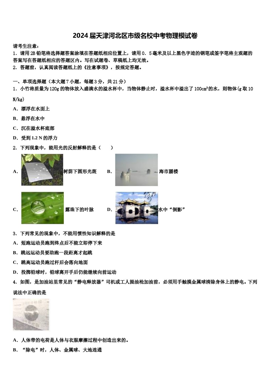 2024届天津河北区市级名校中考物理模试卷含解析.doc_第1页