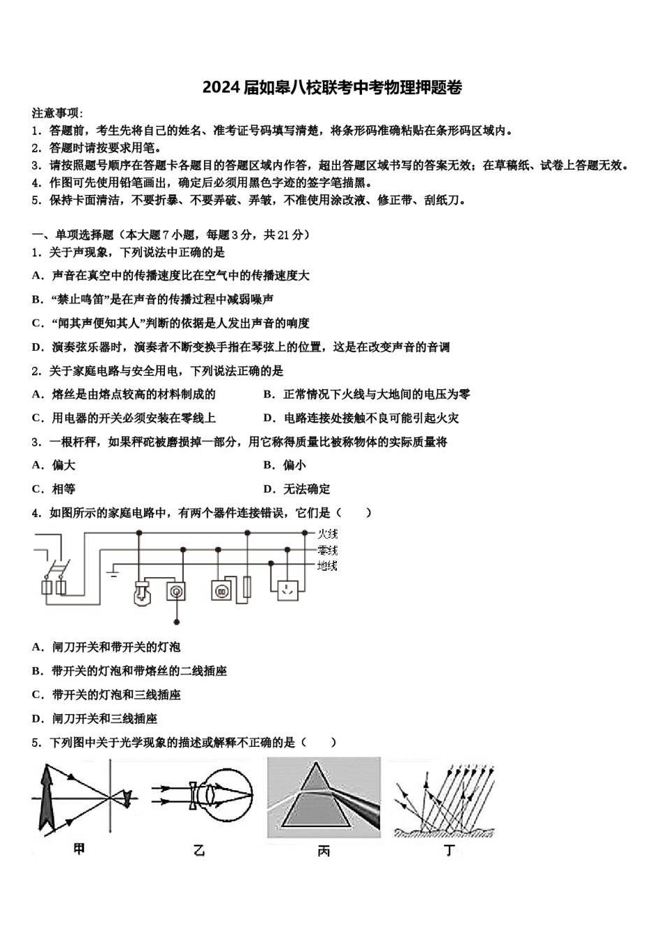 2024届如皋八校联考中考物理押题卷含解析.doc_第1页