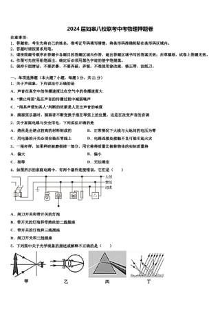 2024届如皋八校联考中考物理押题卷含解析.doc
