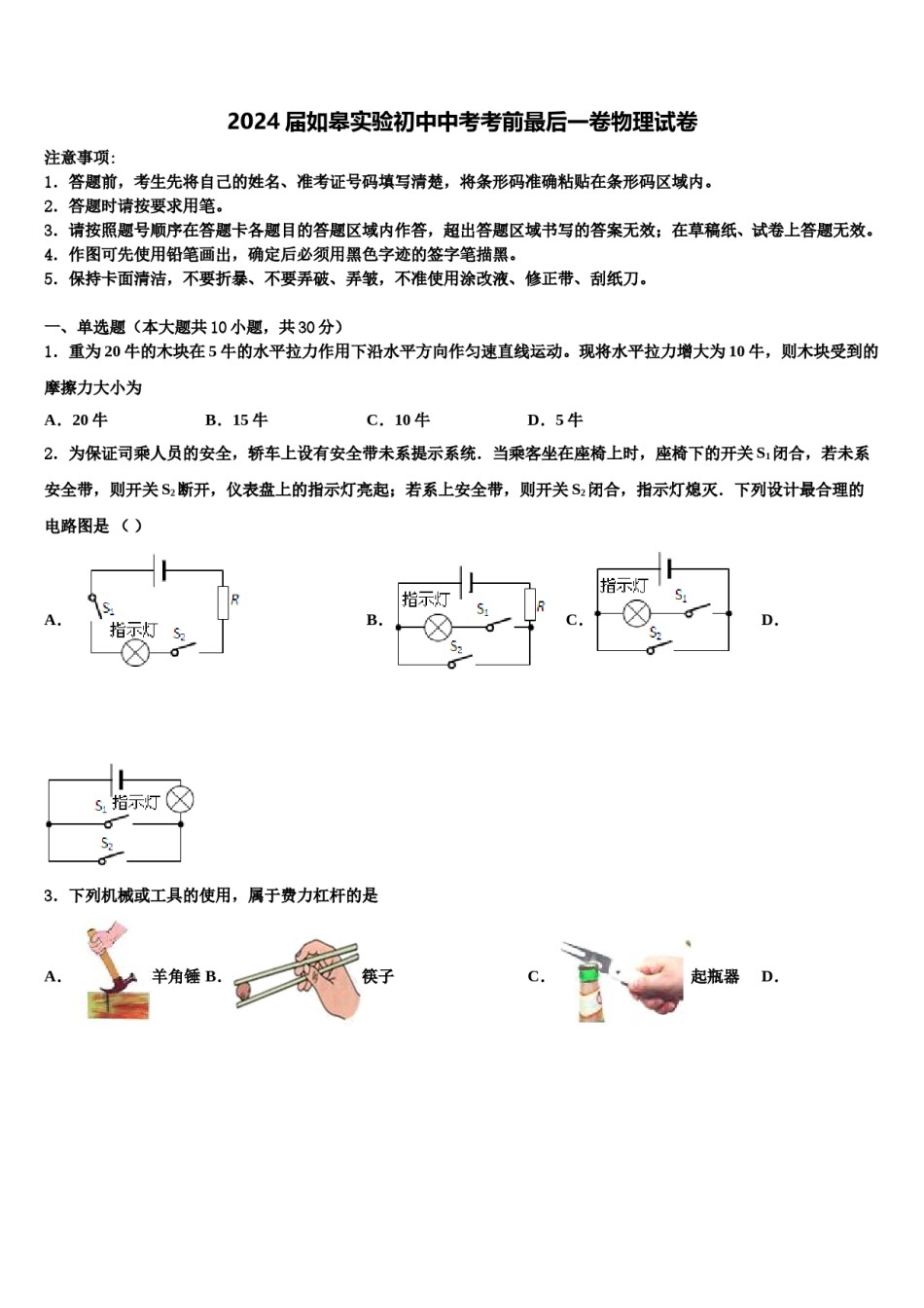 2024届如皋实验初中中考考前最后一卷物理试卷含解析.doc_第1页
