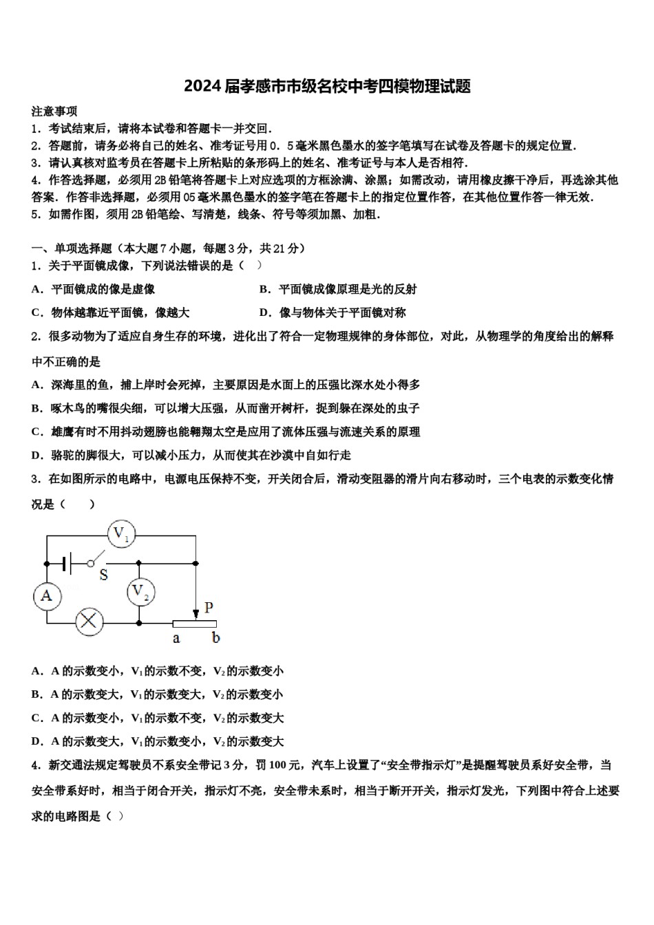 2024届孝感市市级名校中考四模物理试题含解析.doc_第1页