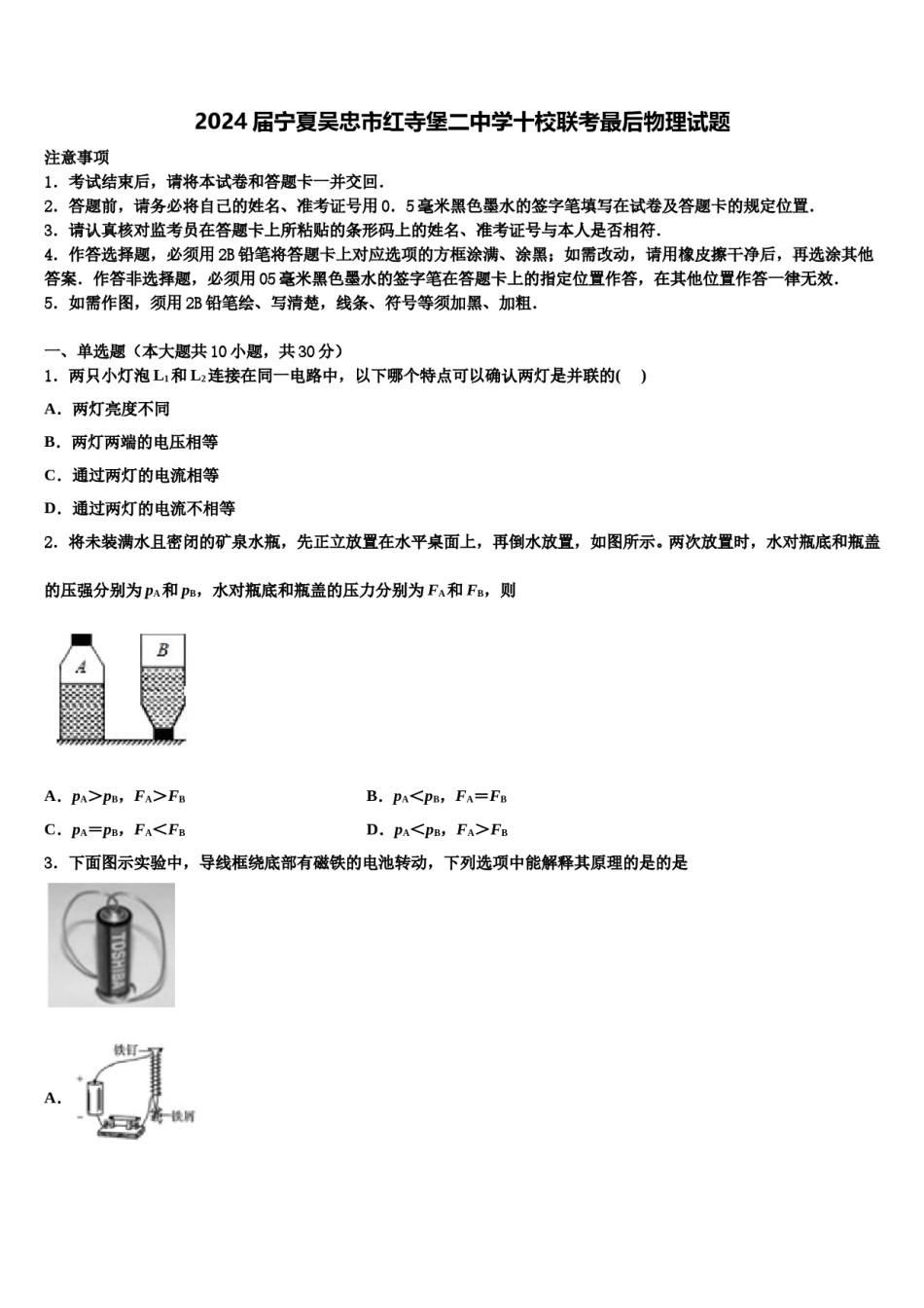 2024届宁夏吴忠市红寺堡二中学十校联考最后物理试题含解析.doc_第1页