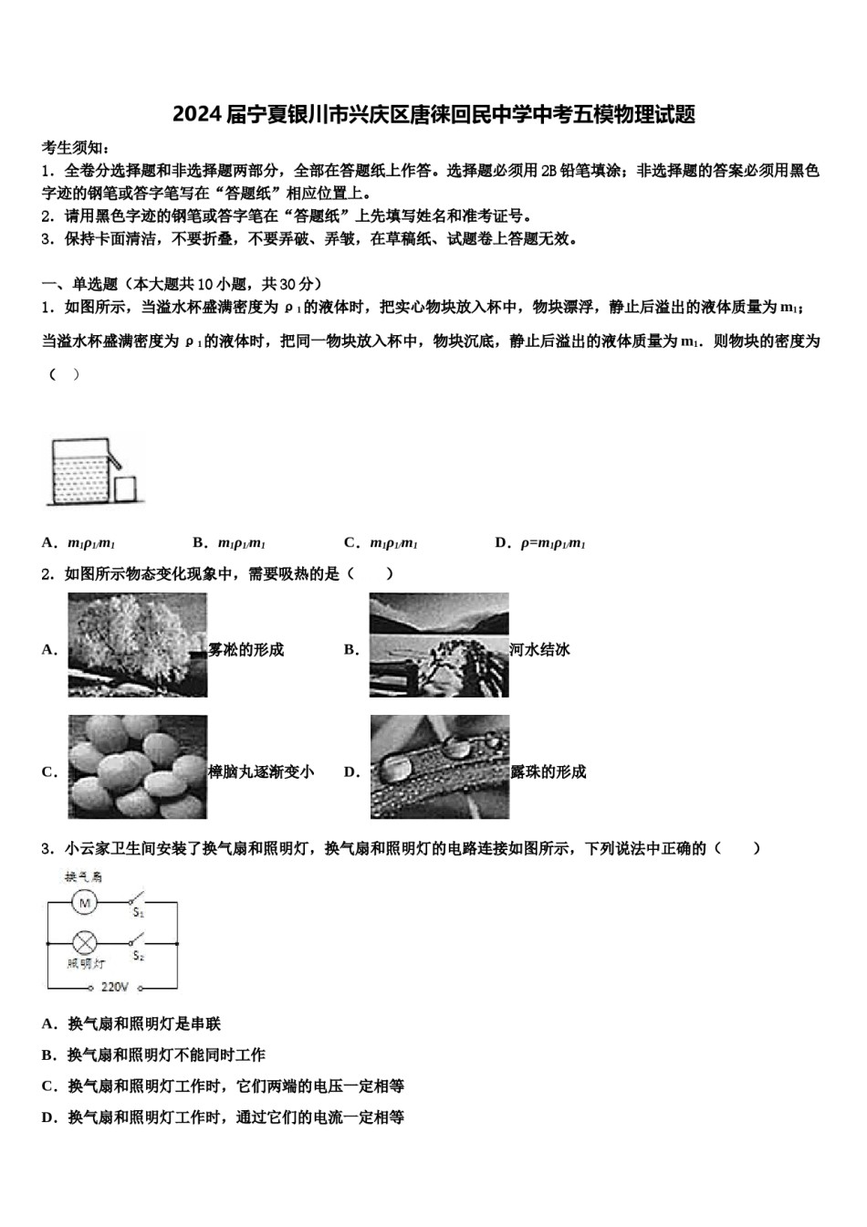 2024届宁夏银川市兴庆区唐徕回民中学中考五模物理试题含解析.doc_第1页