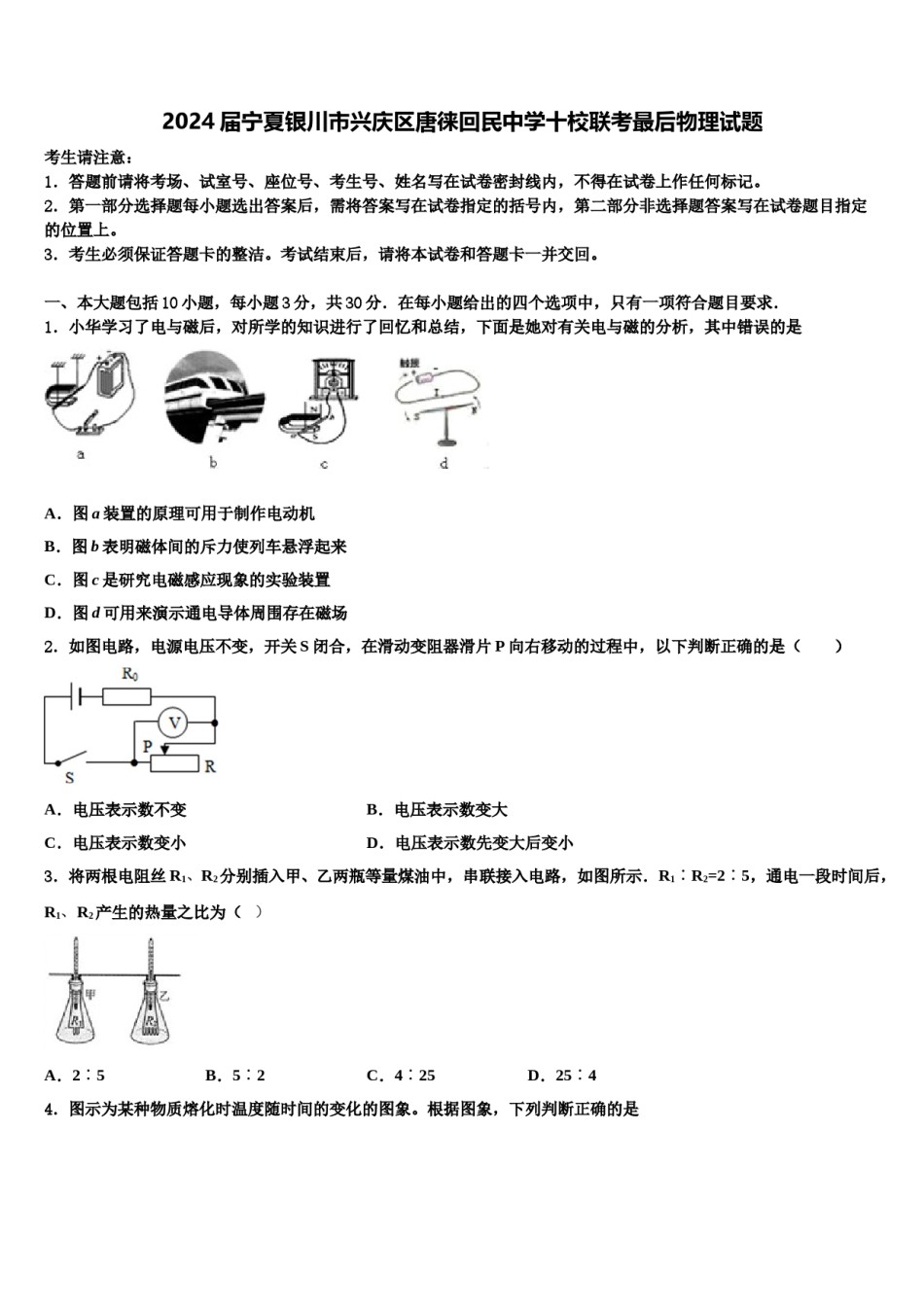 2024届宁夏银川市兴庆区唐徕回民中学十校联考最后物理试题含解析.doc_第1页