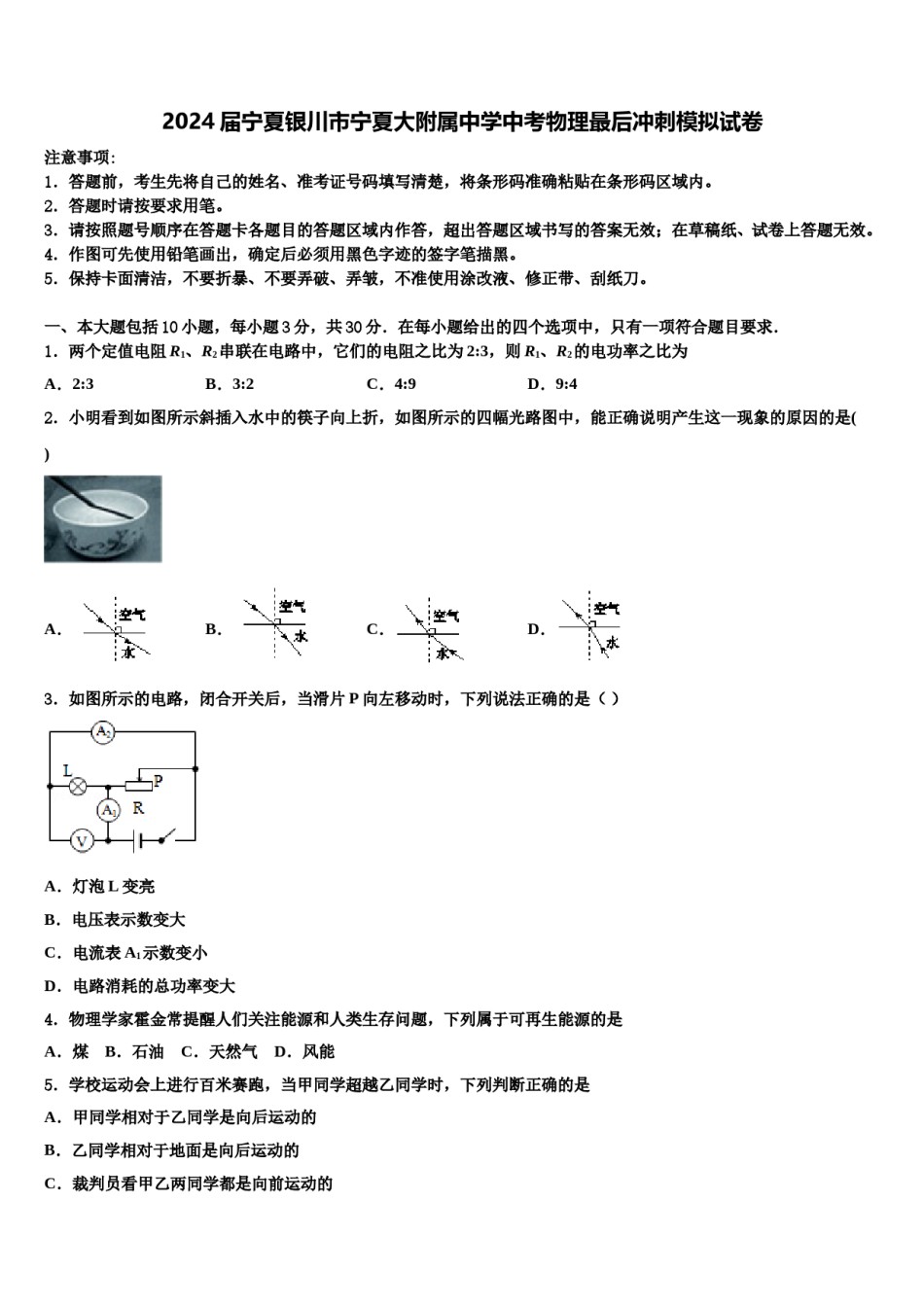 2024届宁夏银川市宁夏大附属中学中考物理最后冲刺模拟试卷含解析.doc_第1页