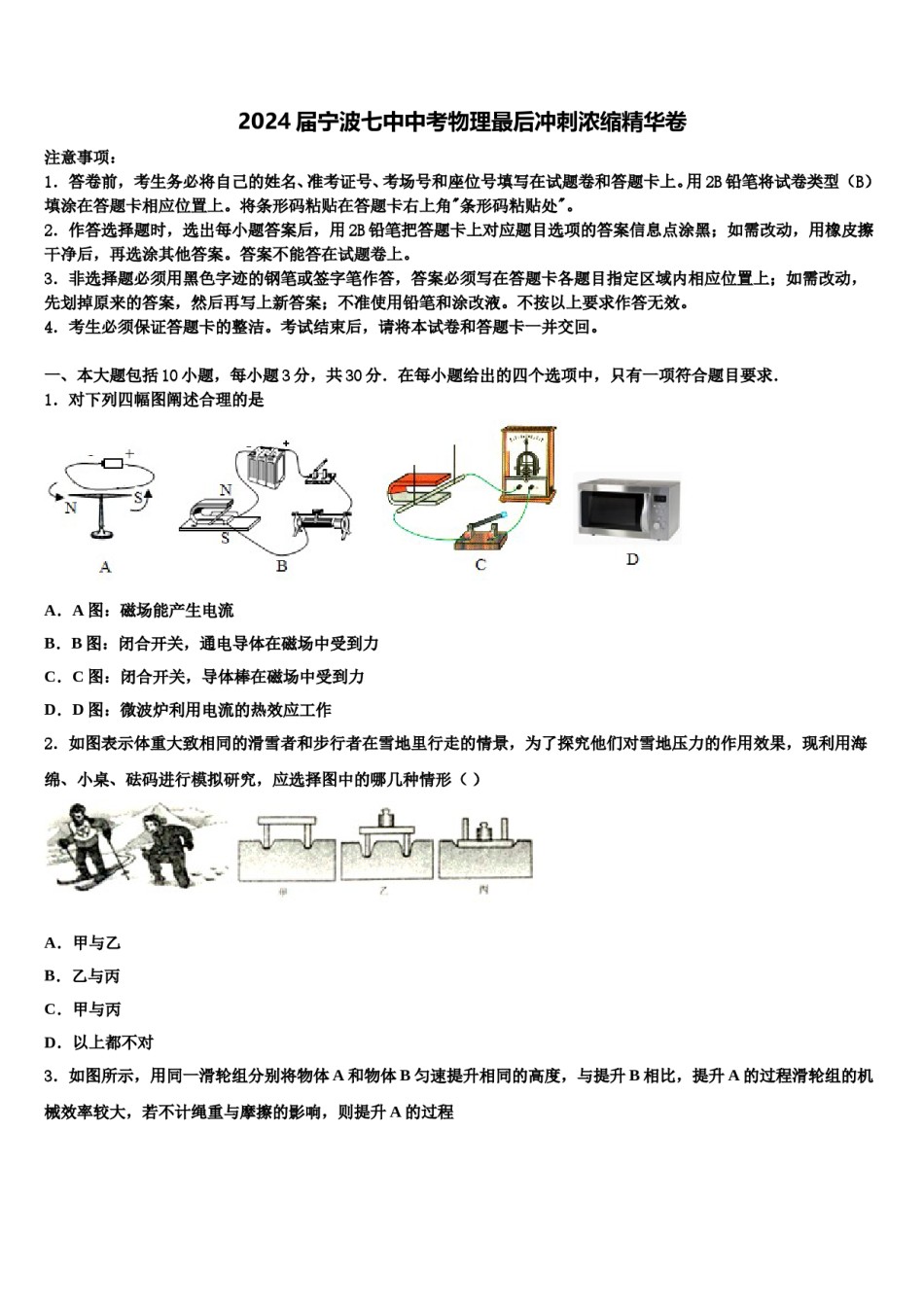 2024届宁波七中中考物理最后冲刺浓缩精华卷含解析.doc_第1页