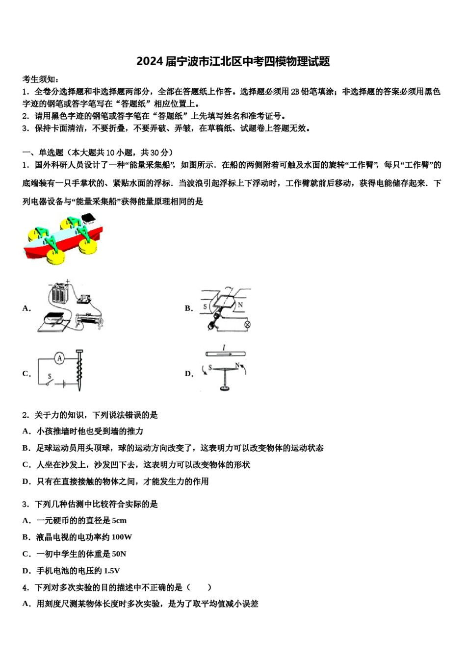 2024届宁波市江北区中考四模物理试题含解析.doc_第1页