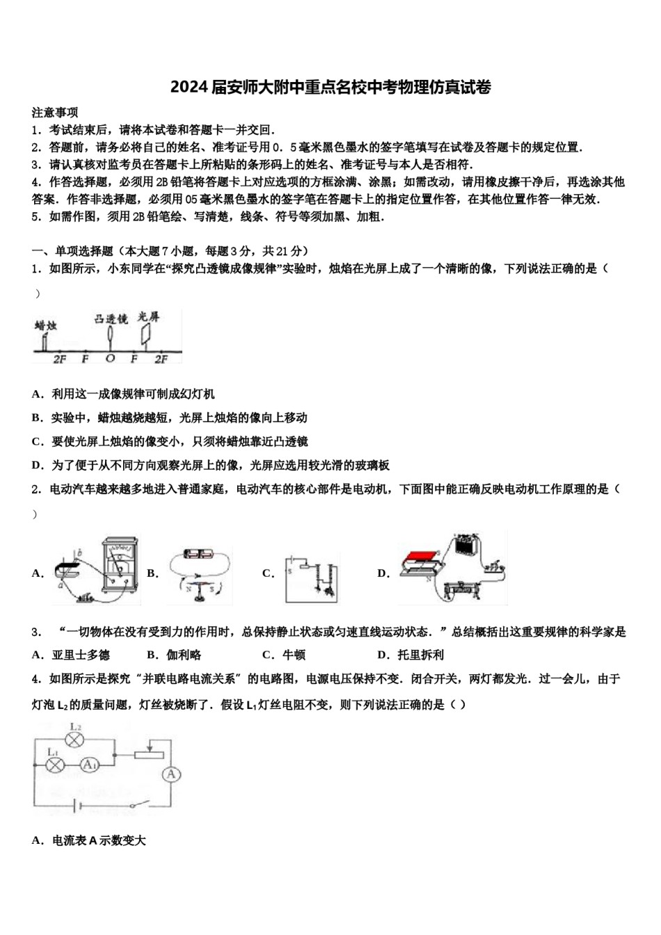 2024届安师大附中重点名校中考物理仿真试卷含解析.doc_第1页