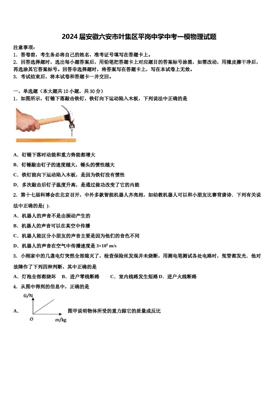 2024届安徽六安市叶集区平岗中学中考一模物理试题含解析.doc_第1页