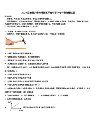 2024届安徽六安市叶集区平岗中学中考一模物理试题含解析.doc