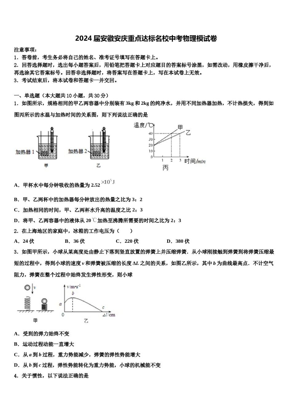 2024届安徽安庆重点达标名校中考物理模试卷含解析.doc_第1页