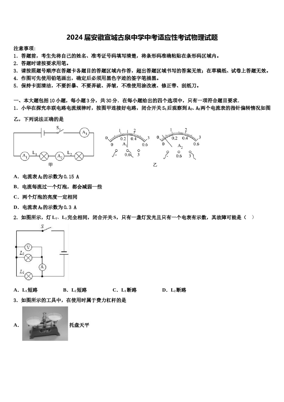 2024届安徽宣城古泉中学中考适应性考试物理试题含解析.doc_第1页