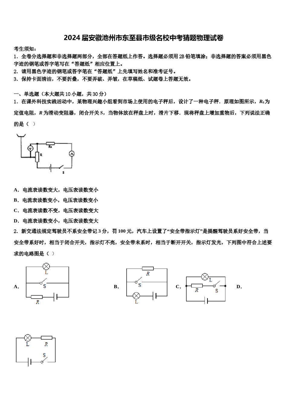 2024届安徽池州市东至县市级名校中考猜题物理试卷含解析.doc_第1页