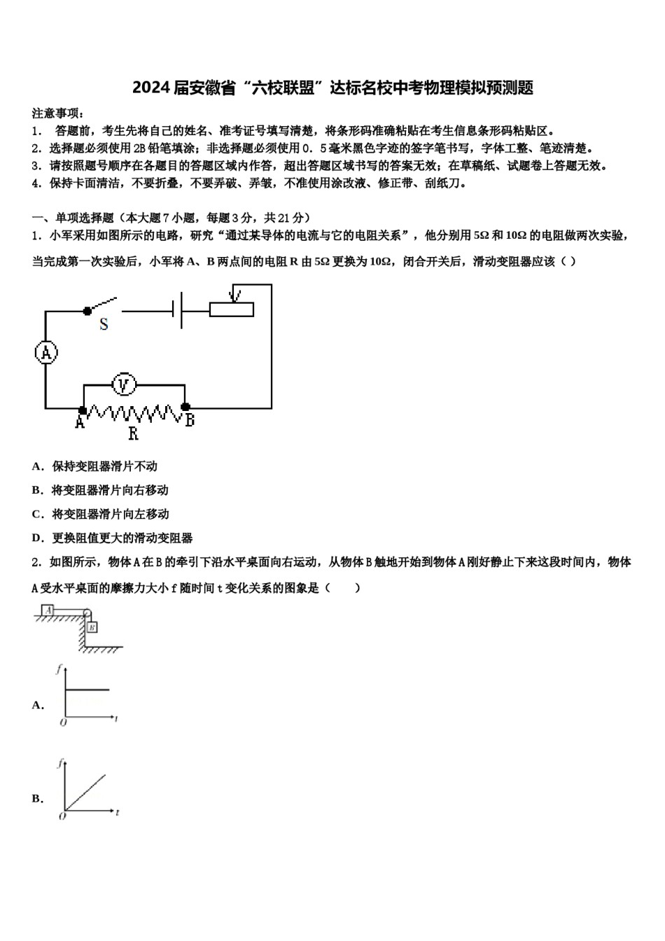 2024届安徽省“六校联盟”达标名校中考物理模拟预测题含解析.doc_第1页