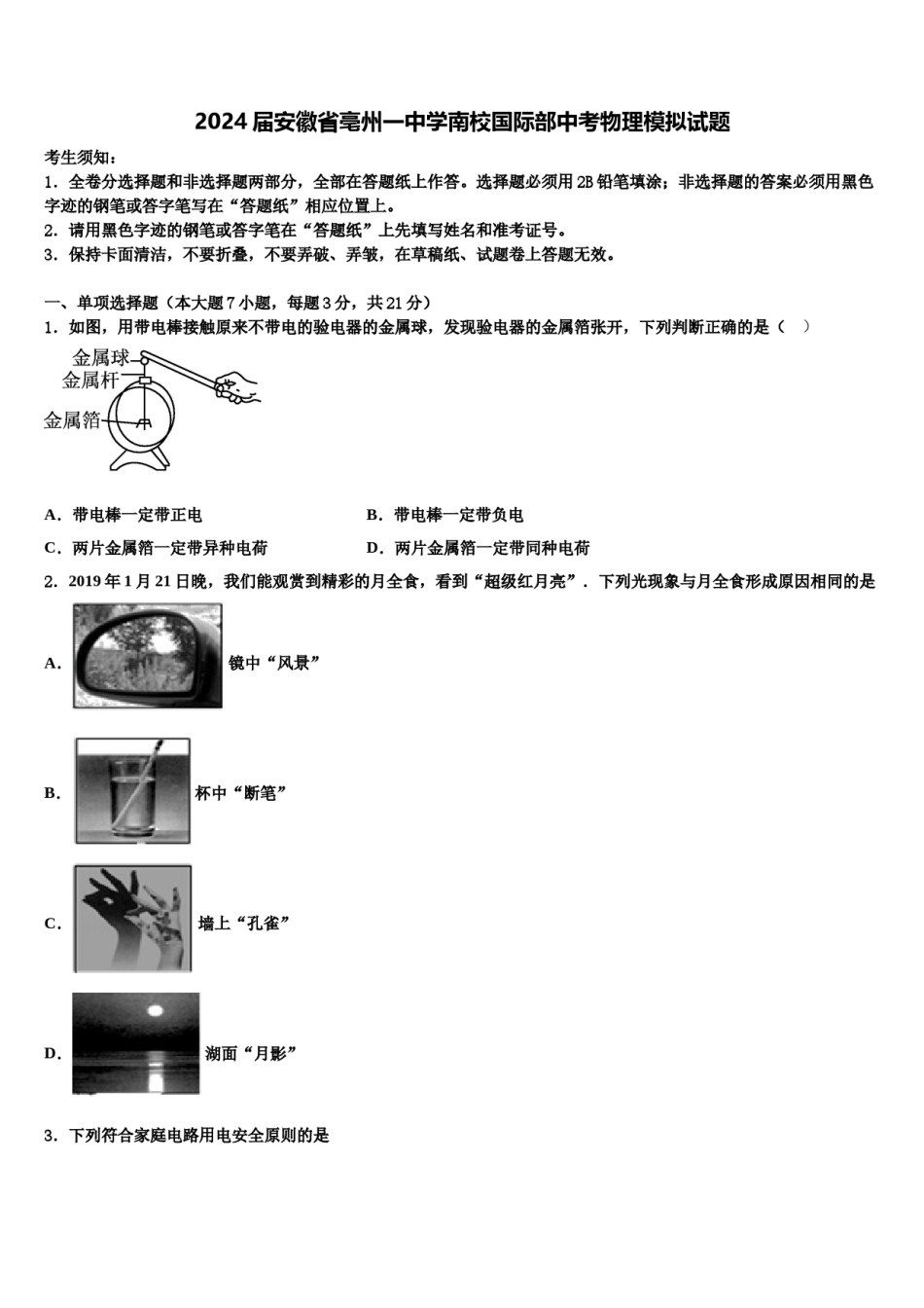 2024届安徽省亳州一中学南校国际部中考物理模拟试题含解析.doc_第1页