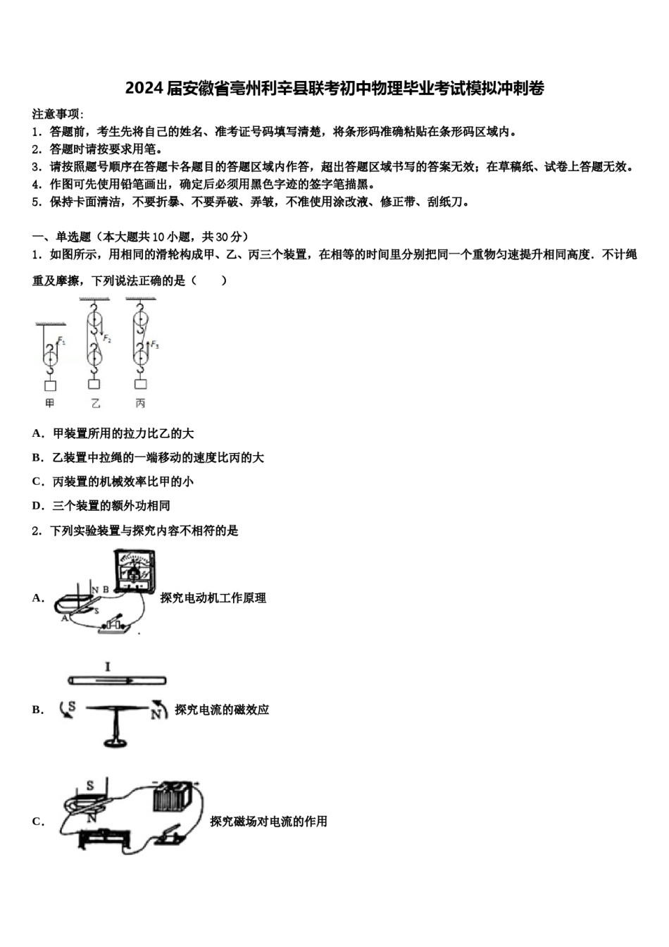 2024届安徽省亳州利辛县联考初中物理毕业考试模拟冲刺卷含解析.doc_第1页