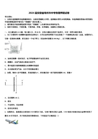 2024届安徽省亳州市中考物理押题试卷含解析.doc
