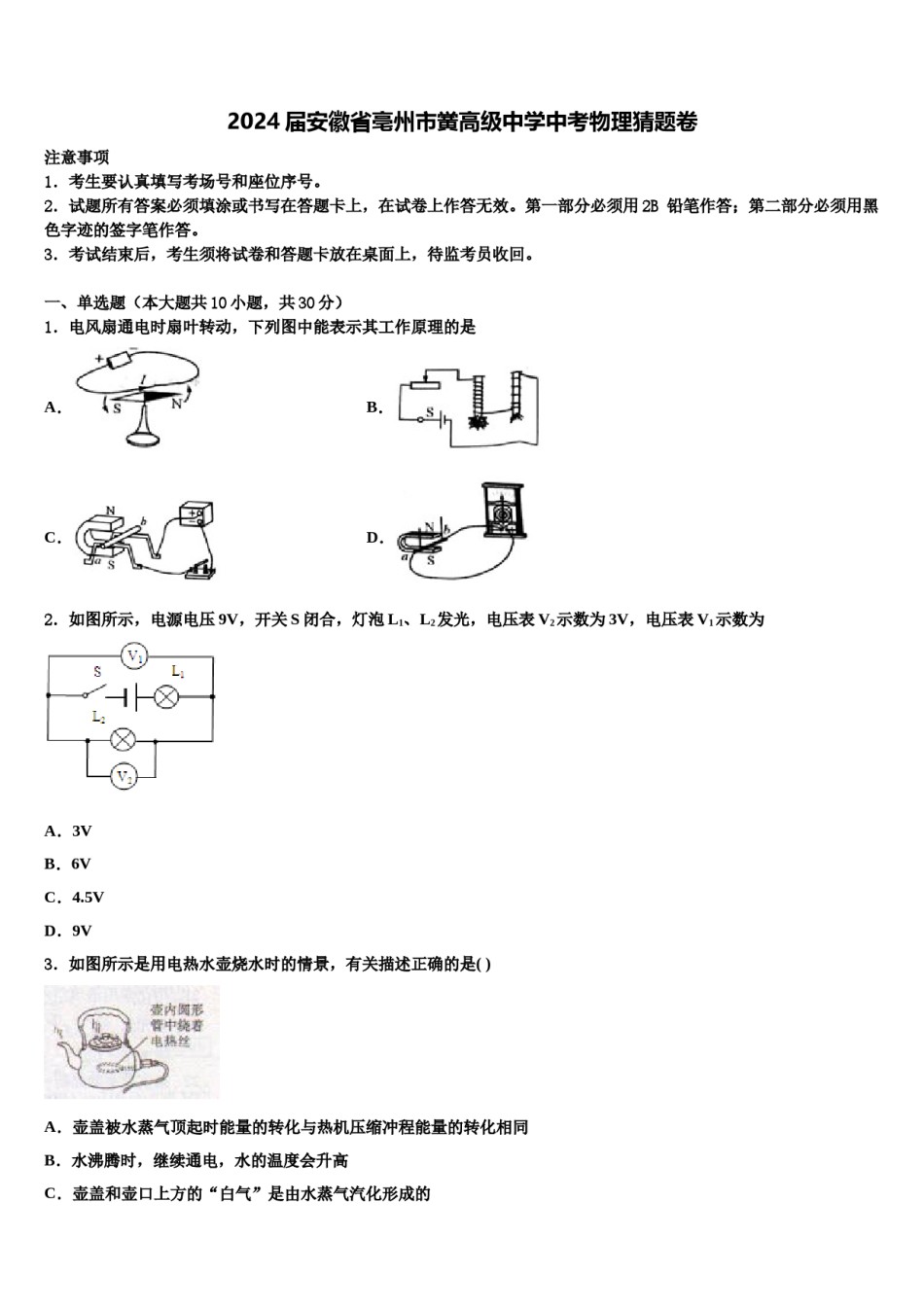 2024届安徽省亳州市黉高级中学中考物理猜题卷含解析.doc_第1页