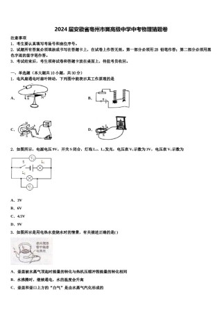 2024届安徽省亳州市黉高级中学中考物理猜题卷含解析.doc
