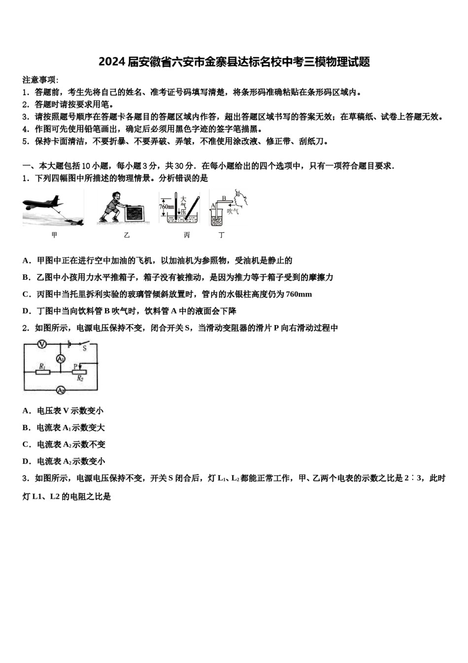2024届安徽省六安市金寨县达标名校中考三模物理试题含解析.doc_第1页