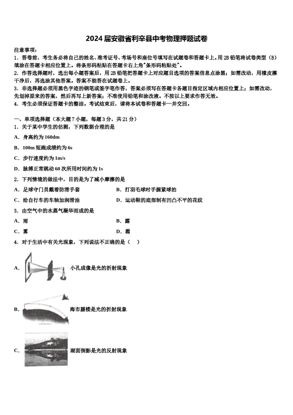 2024届安徽省利辛县中考物理押题试卷含解析.doc_第1页