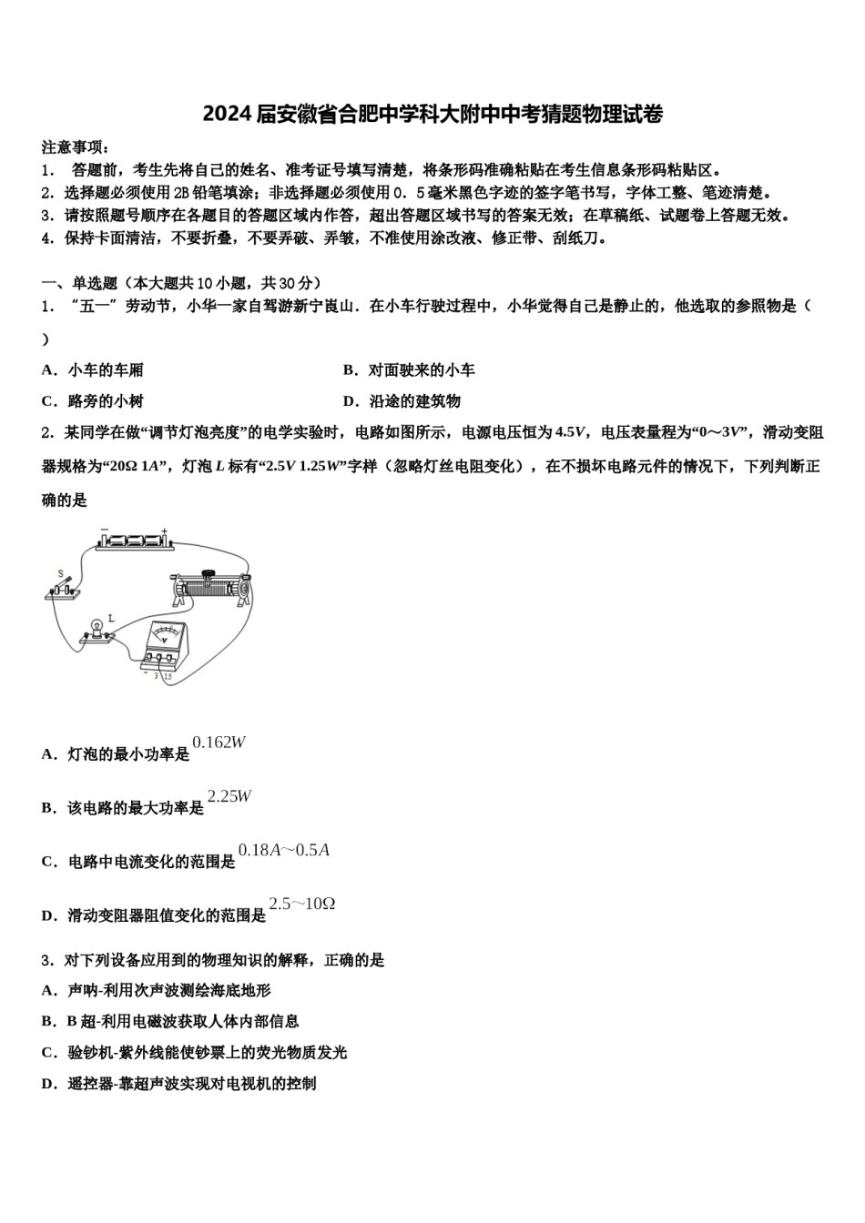 2024届安徽省合肥中学科大附中中考猜题物理试卷含解析.doc_第1页