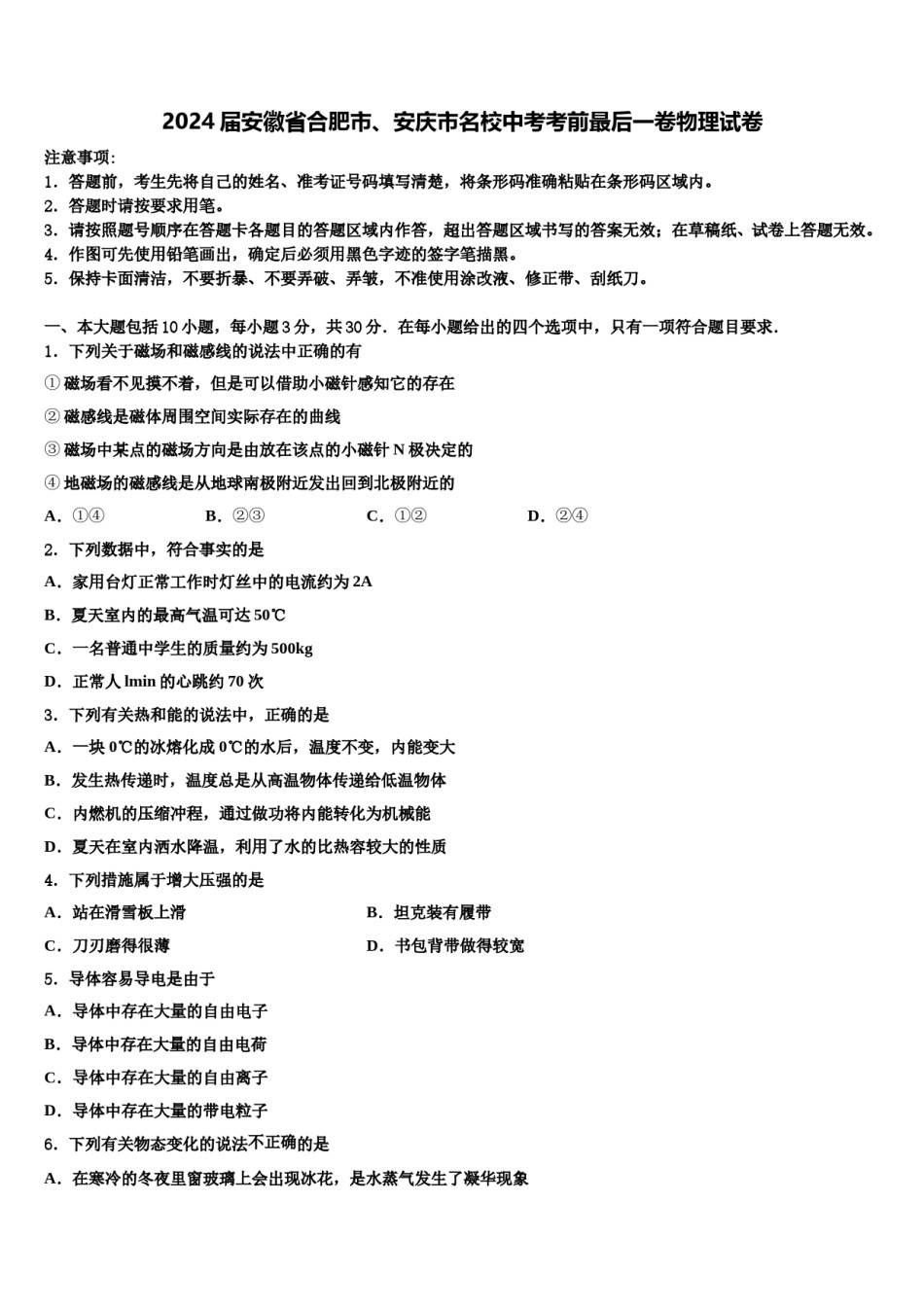 2024届安徽省合肥市、安庆市名校中考考前最后一卷物理试卷含解析.doc_第1页